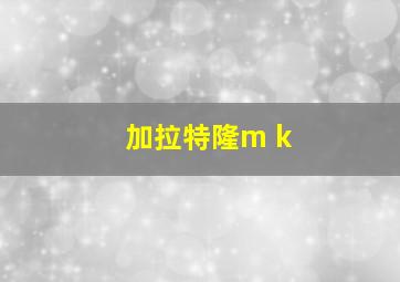 加拉特隆m k